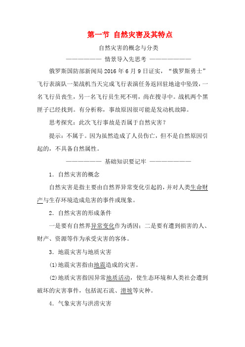 高中地理 第一章 自然灾害概述 第一节 自然灾害及其特点教学案 高二地理教学案