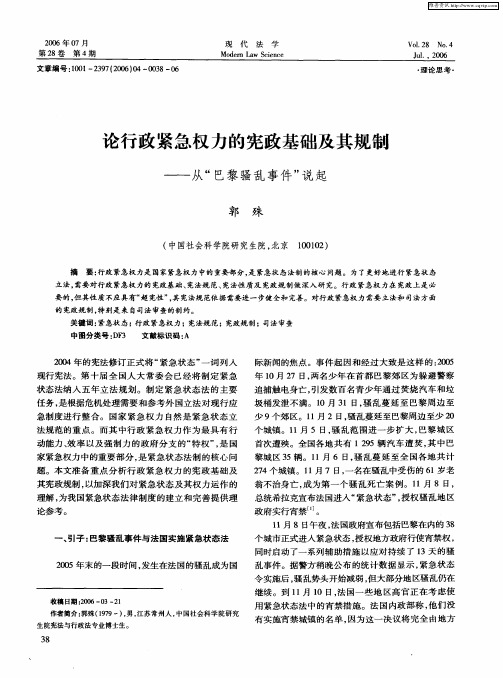 论行政紧急权力的宪政基础及其规制——从“巴黎骚乱事件”说起