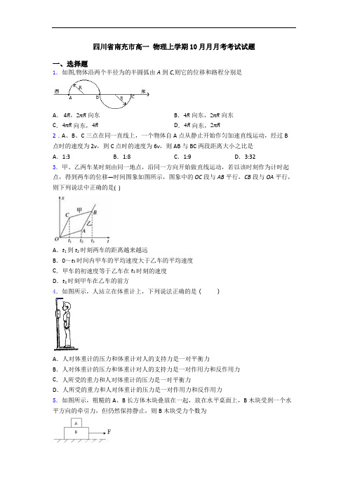 四川省南充市高一 物理上学期10月月月考考试试题