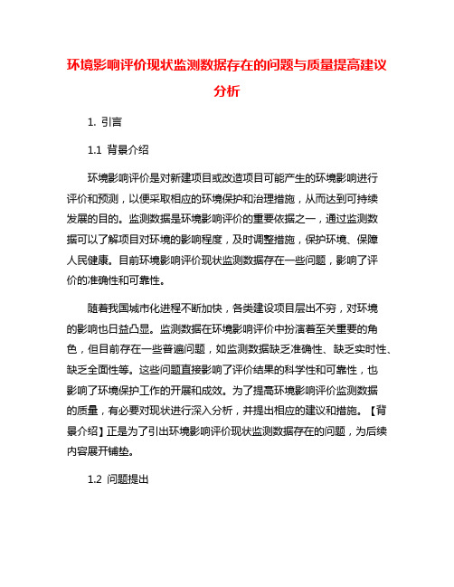 环境影响评价现状监测数据存在的问题与质量提高建议分析