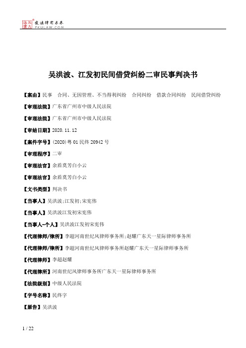 吴洪波、江发初民间借贷纠纷二审民事判决书