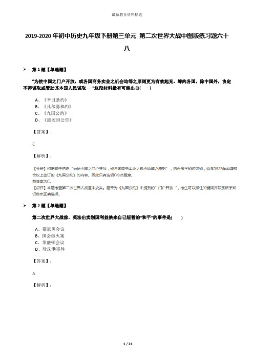 2019-2020年初中历史九年级下册第三单元 第二次世界大战中图版练习题六十八