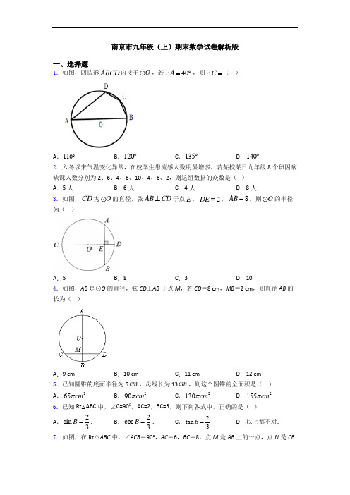 南京市九年级(上)期末数学试卷解析版