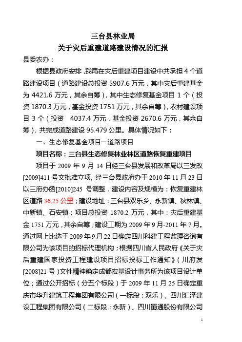 三台林业局灾后重建工作情况
