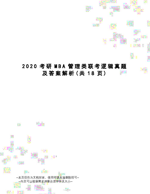 2020考研MBA管理类联考逻辑真题及答案解析