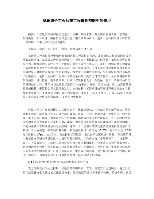 试论造价工程师在工程造价控制中的作用