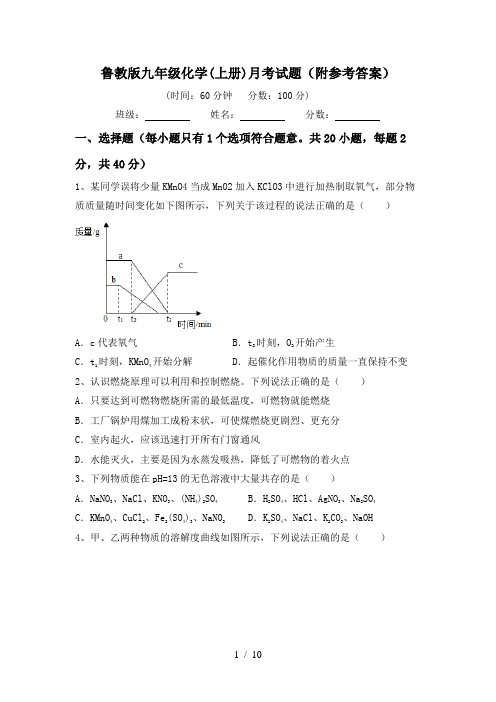 鲁教版九年级化学(上册)月考试题(附参考答案)