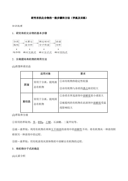 研究有机化合物的一般步骤和方法(学案及训练)