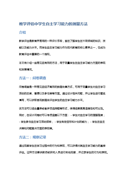 教学评估中学生自主学习能力的测量方法