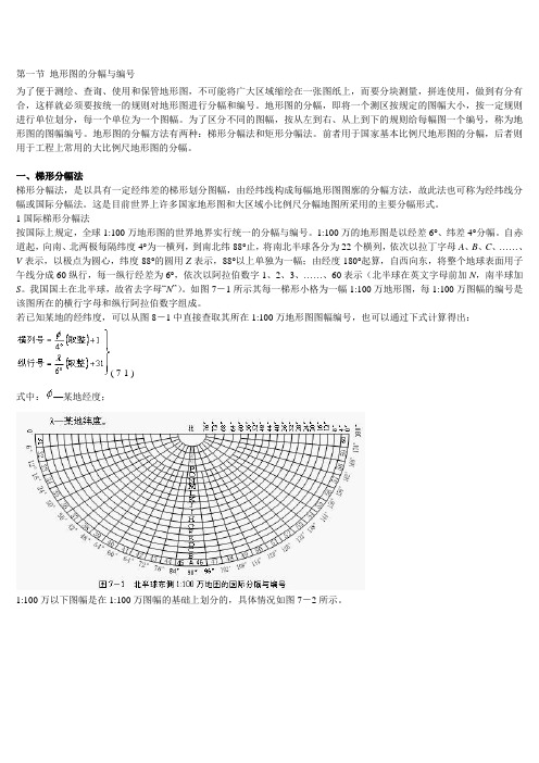 第一节 地形图的分幅与编号