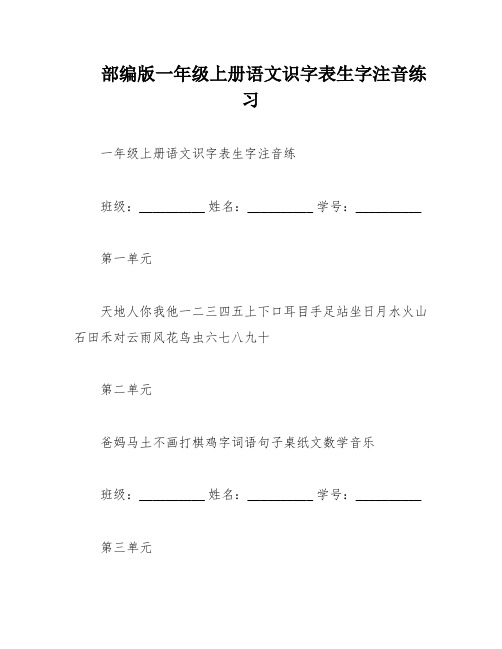 部编版一年级上册语文识字表生字注音练习