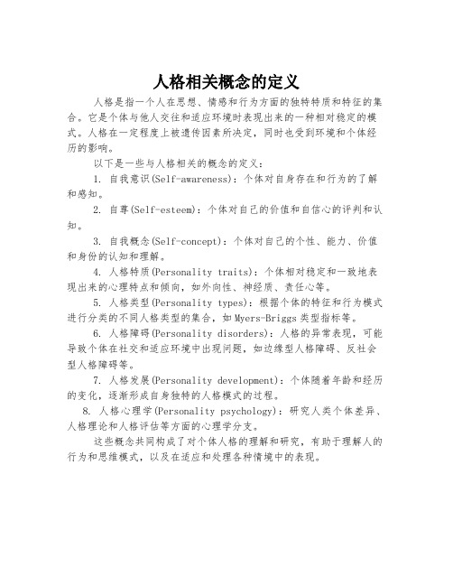 人格相关概念的定义