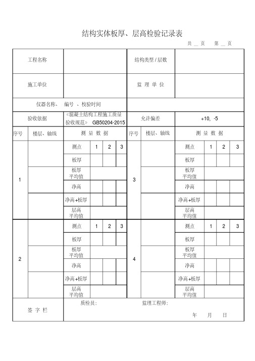 板厚层高检验记录表