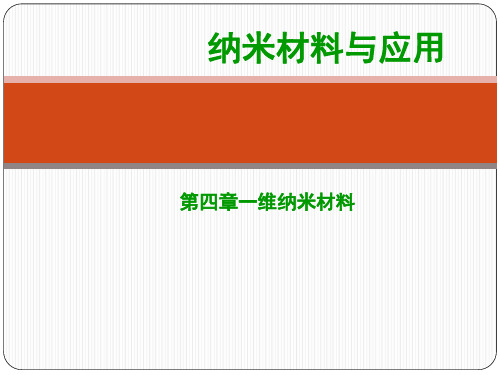 第四章 一维纳米材料