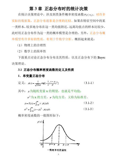 第3章-正态分布时的统计决策