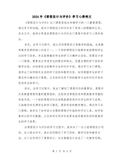 2024年《课程设计与评价》学习心得例文(2篇)