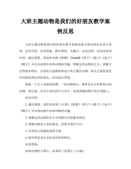 大班主题动物是我们的的好朋友教案反思