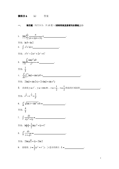 清华大学本科生高等数学微积分A期末模拟试题解答