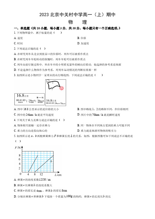 2023-2024学年北京海淀区中关村中学高一(上)期中物理试题及答案