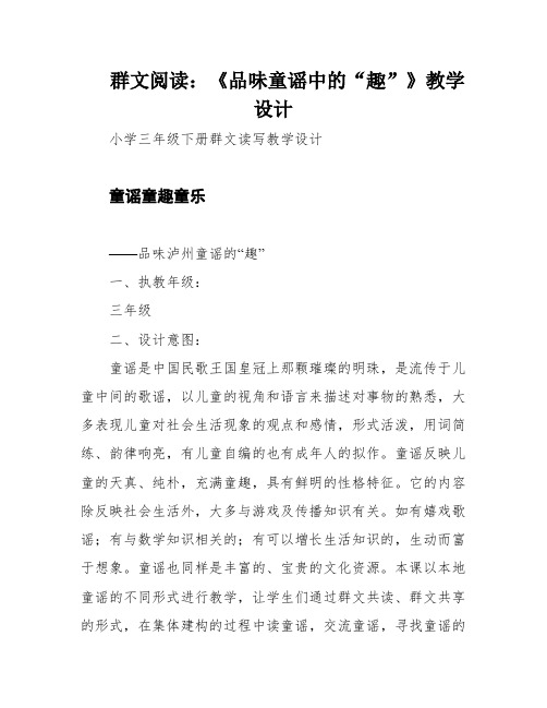 群文阅读：《品味童谣中的“趣”》教学设计