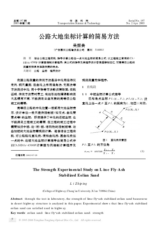 公路大地坐标计算的简易方法