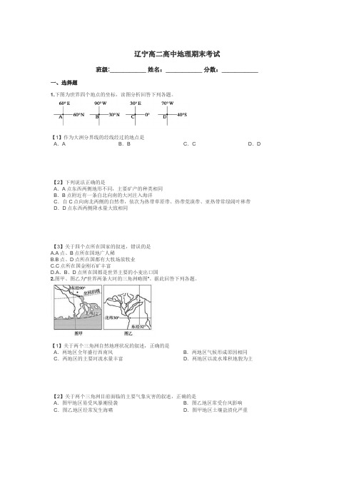 辽宁高二高中地理期末考试带答案解析
