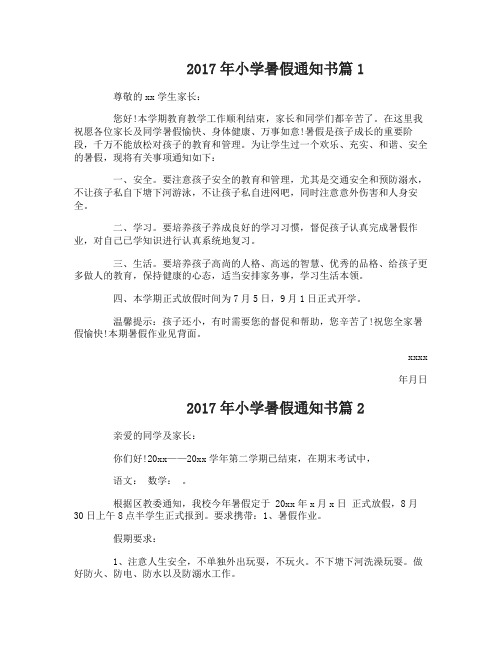 2017年小学暑假通知书