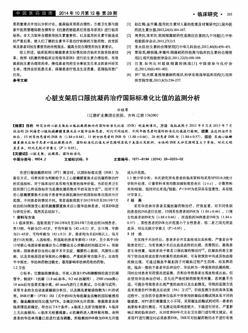 心脏支架后口服抗凝药治疗国际标准化比值的监测分析