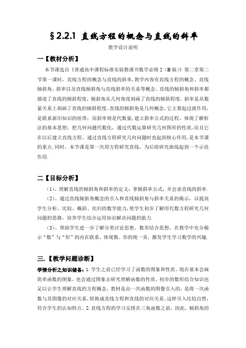 2010年第五届卡西欧杯全国高中青年教师优秀课观摩与评比活动教案-《直线方程的概念与直线的斜率》(山东周