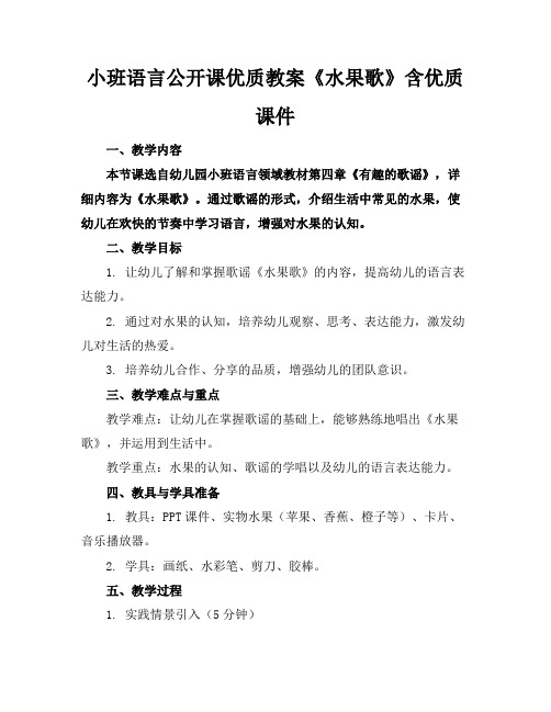 小班语言公开课优质教案《水果歌》含优质课件