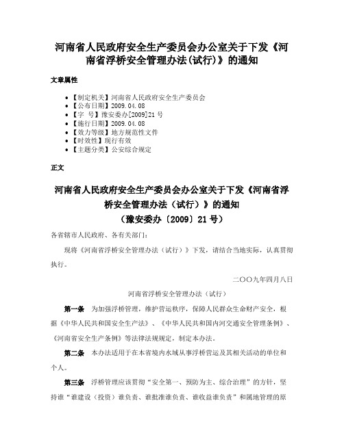 河南省人民政府安全生产委员会办公室关于下发《河南省浮桥安全管理办法(试行)》的通知