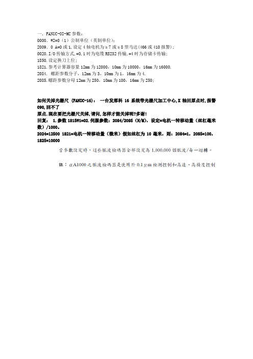 FANUC0IMC参数及诊断