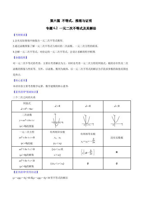 专题6.2 一元二次不等式及其解法(解析版)