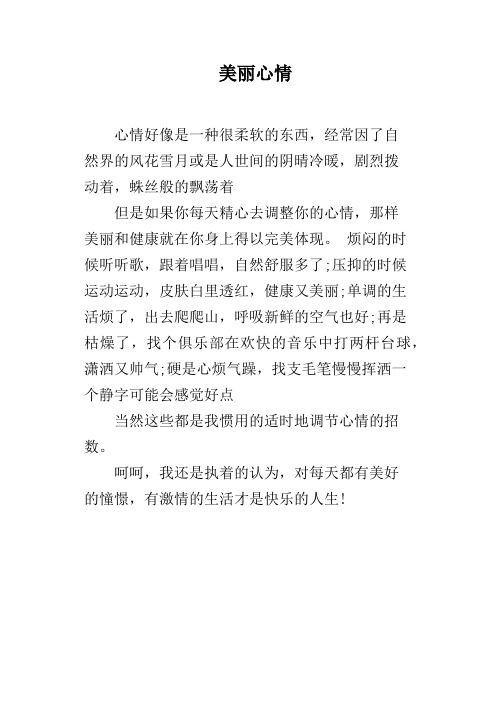 美丽心情