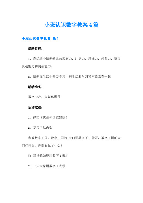 小班认识数字教案4篇