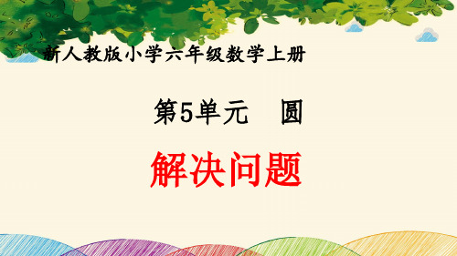 最新人教版小学六年级数学上册 第5单元 圆《解决问题》优质课件