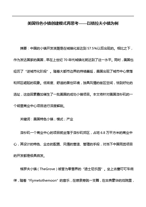 典型案例：美国特色小镇创建模式再思考——以格拉夫小镇为例