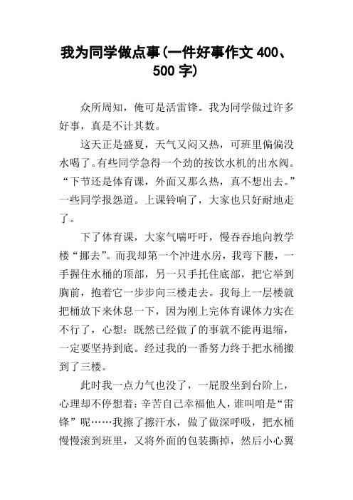 我为同学做点事(一件好事作文400、500字)