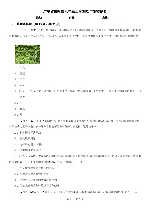 广东省揭阳市九年级上学期期中生物试卷