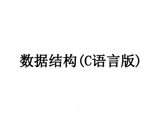 数据结构 课件 胡学钢PPT课件