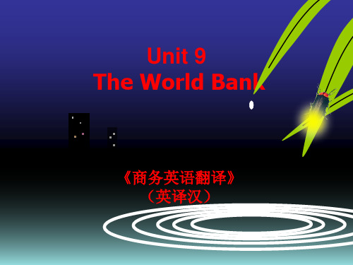 商务翻译(英译汉) Unit 9 The World Bank