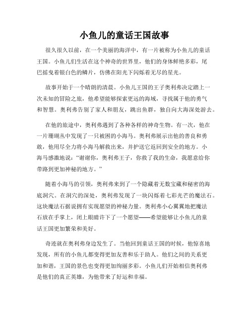 小鱼儿的童话王国故事