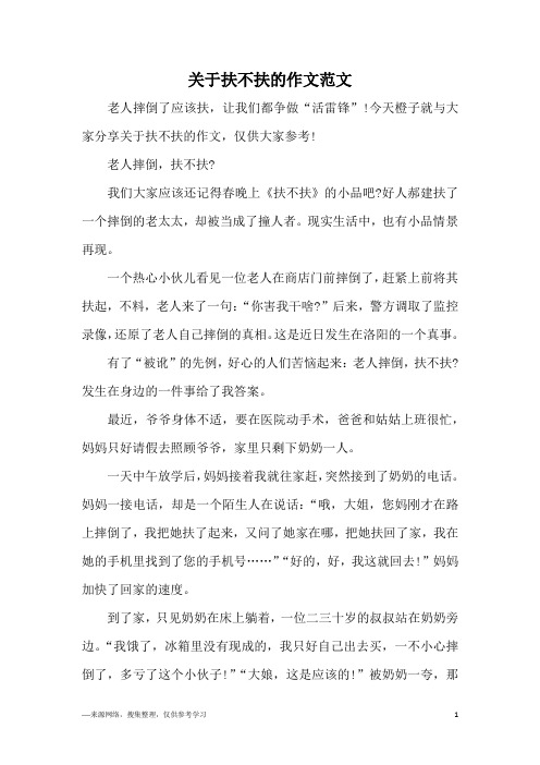关于扶不扶的作文范文