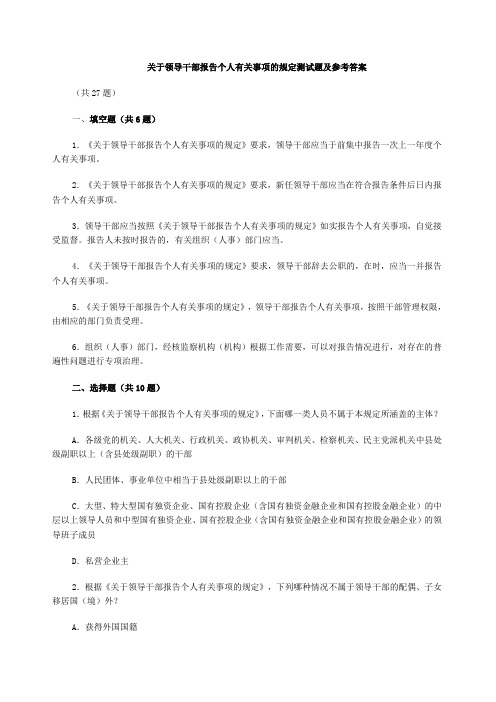 关于领导干部报告个人有关事项的规定测试题及参考答案