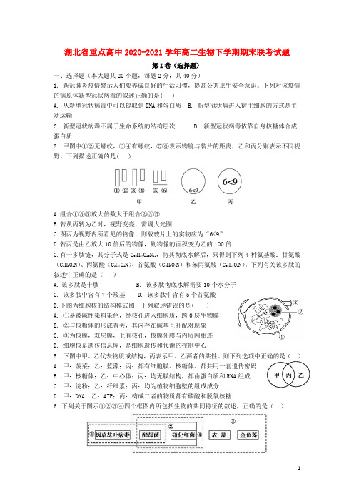 湖北省重点高中2020_2021学年高二生物下学期期末联考试题202108040322