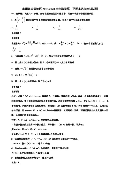 贵州省毕节地区2019-2020学年数学高二下期末达标测试试题含解析