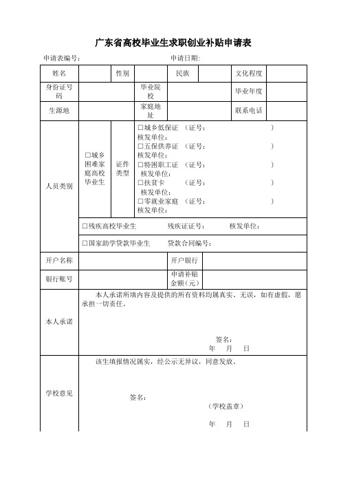 广东高校毕业生求职创业补贴申请表