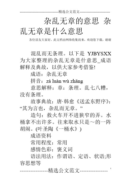 杂乱无章的意思 杂乱无章是什么意思