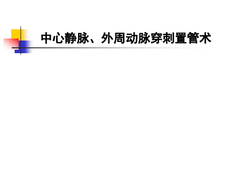 中心静脉、外周动脉穿刺置管术