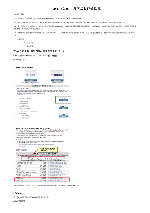 一.JSP开发的工具下载与环境搭建